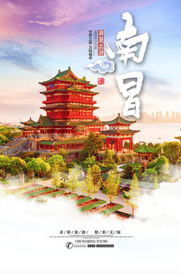 南昌旅游海報(bào)